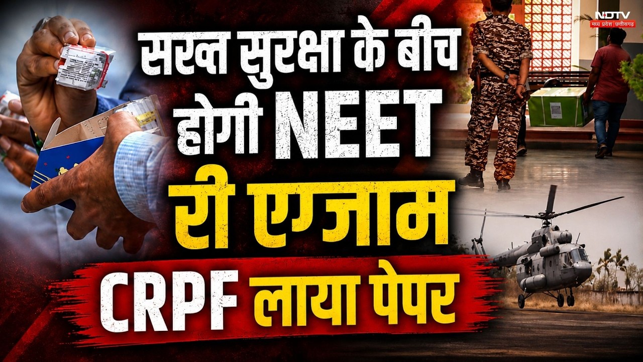 NEET RE-EXAM 2026: सख्त सुरक्षा के बीच NEET री एग्जाम, CRPF लाया पेपर