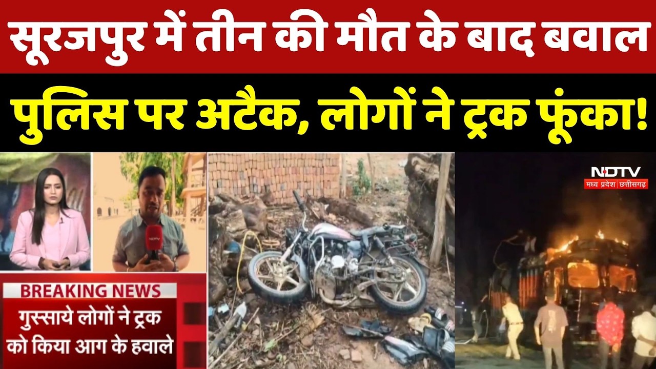 Surajpur Violence: तीन लोगों की मौत पर बवाल, Police पर अटैक, लोगों ने Truck फूंका!