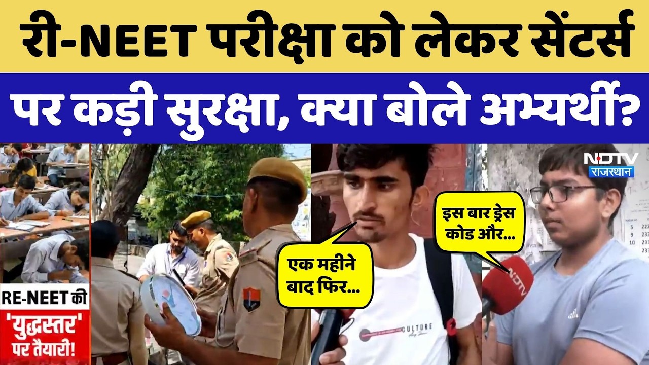 RE-NEET Exam 2026: री-नीट परीक्षा को लेकर अभ्यर्थियों ने क्या कहा? सुनिए | Jaipur | Kota | Breaking