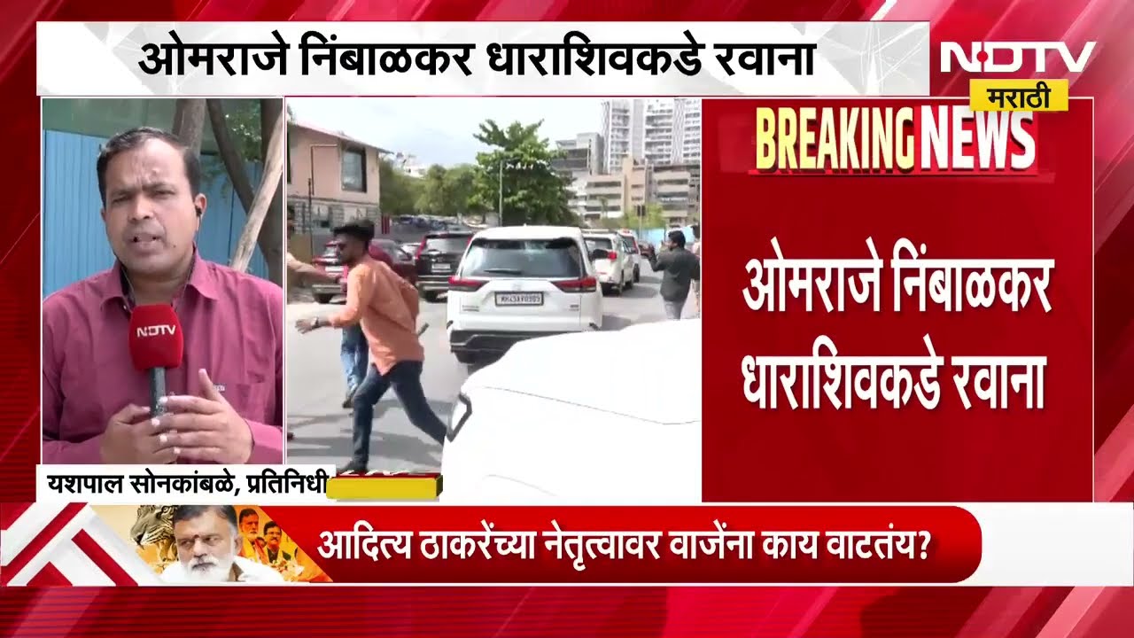 Omraje Nimbalkar धाराशिवकडे रवाना, शिंदेसेनेचे कार्यकर्तेही धाराशिवला जाणार