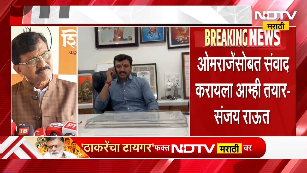 ओमराजेंसोबत संवाद करायला आम्ही तयार- संजय राऊत | NDTV मराठी