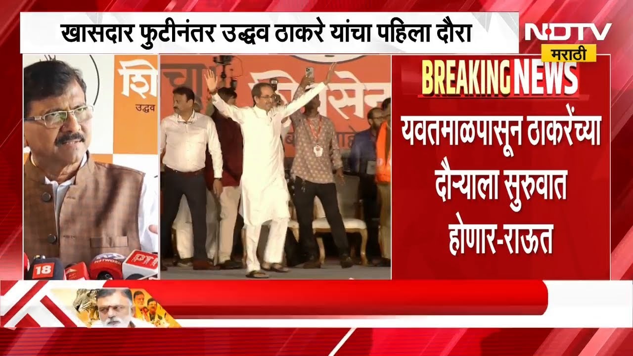 Uddhav Thackeray बंडखोर खासदारांच्या मतदारसंघात दौरा करणार, Sanjay Raut यांनी दिली माहिती