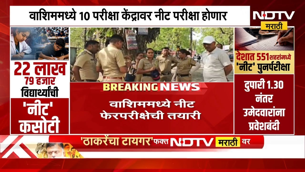 NEET ची पुनर्परीक्षा कुठे काय परिस्थिती पाहा NDTV मराठीवर