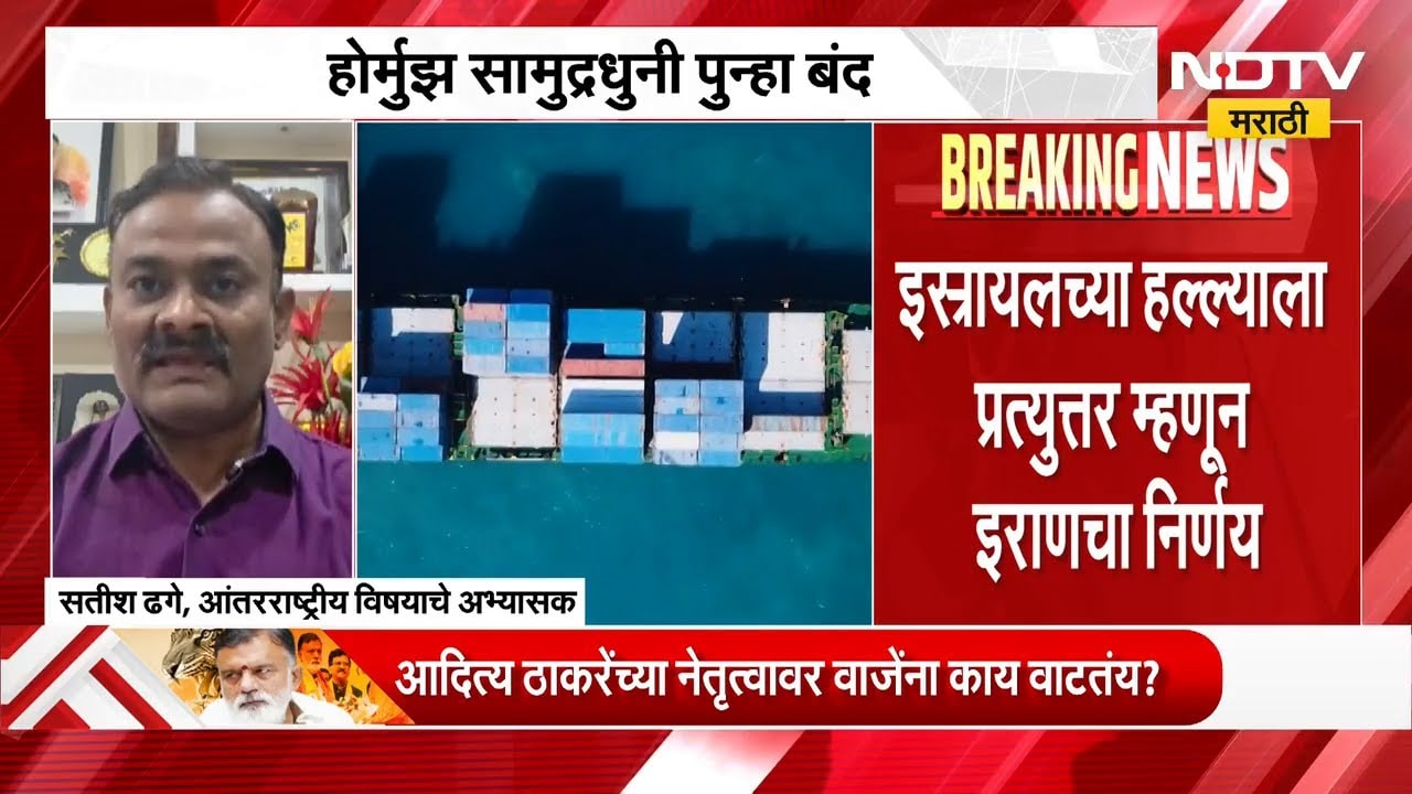 होर्मुझ सामुद्रधुनी पुन्हा बंद! नेमकं कारण काय? | NDTV मराठी