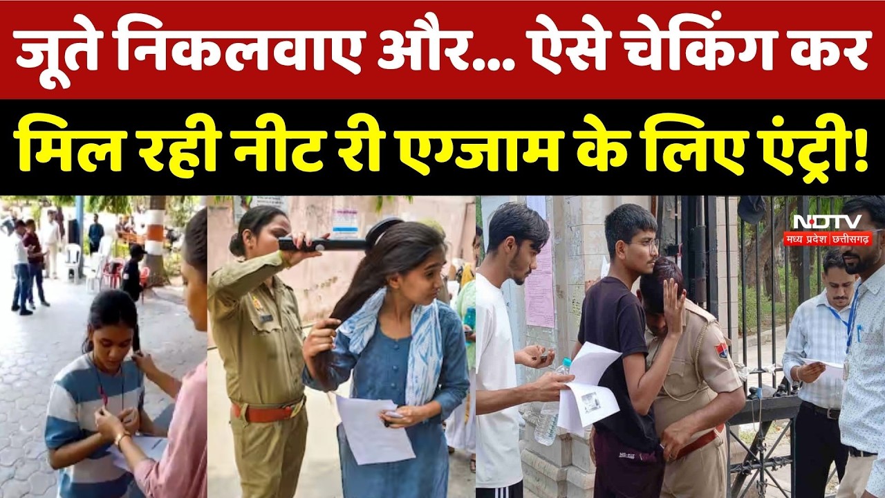 NEET RE-EXAM 2026: जूते निकलवाए और... ऐसे Checking कर मिल रही नीट री एग्जाम के लिए एंट्री!