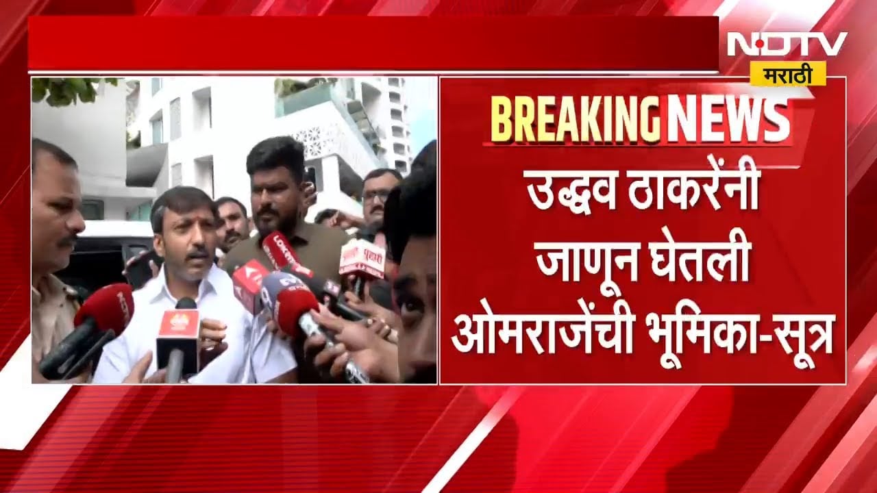 ओमराजे आणि उद्धव ठाकरेंमध्ये फोनवरुन संवाद- सूत्र | NDTV मराठी