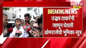 ओमराजे आणि उद्धव ठाकरेंमध्ये फोनवरुन संवाद- सूत्र | NDTV मराठी