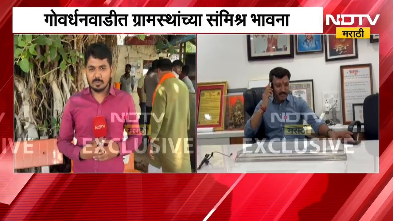 Dharashiv | ओमराजे निंबाळकरांच्या गावातील लोकांची काय आहे भूमिका? गोवर्धनवाडीतून NDTV मराठीचा आढावा