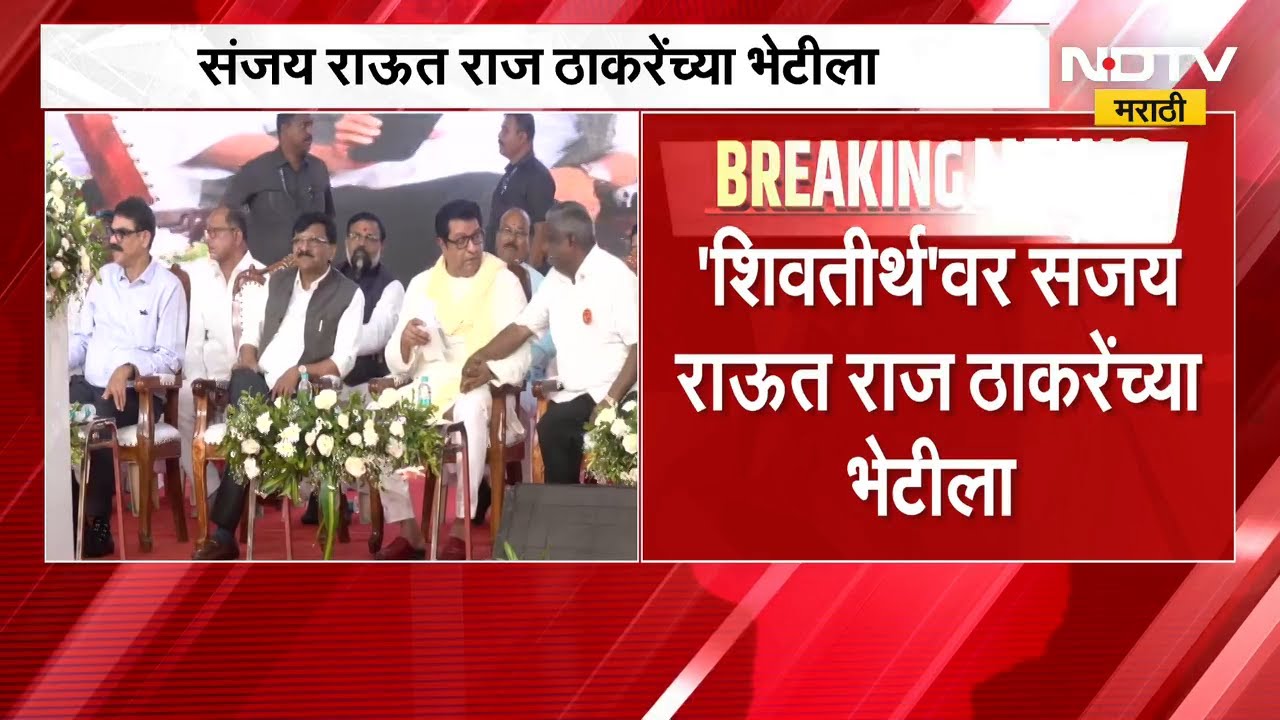 Breaking News | संजय राऊत राज ठाकरे यांच्या भेटीला | NDTV मराठी