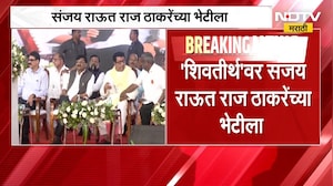 Breaking News | संजय राऊत राज ठाकरे यांच्या भेटीला | NDTV मराठी