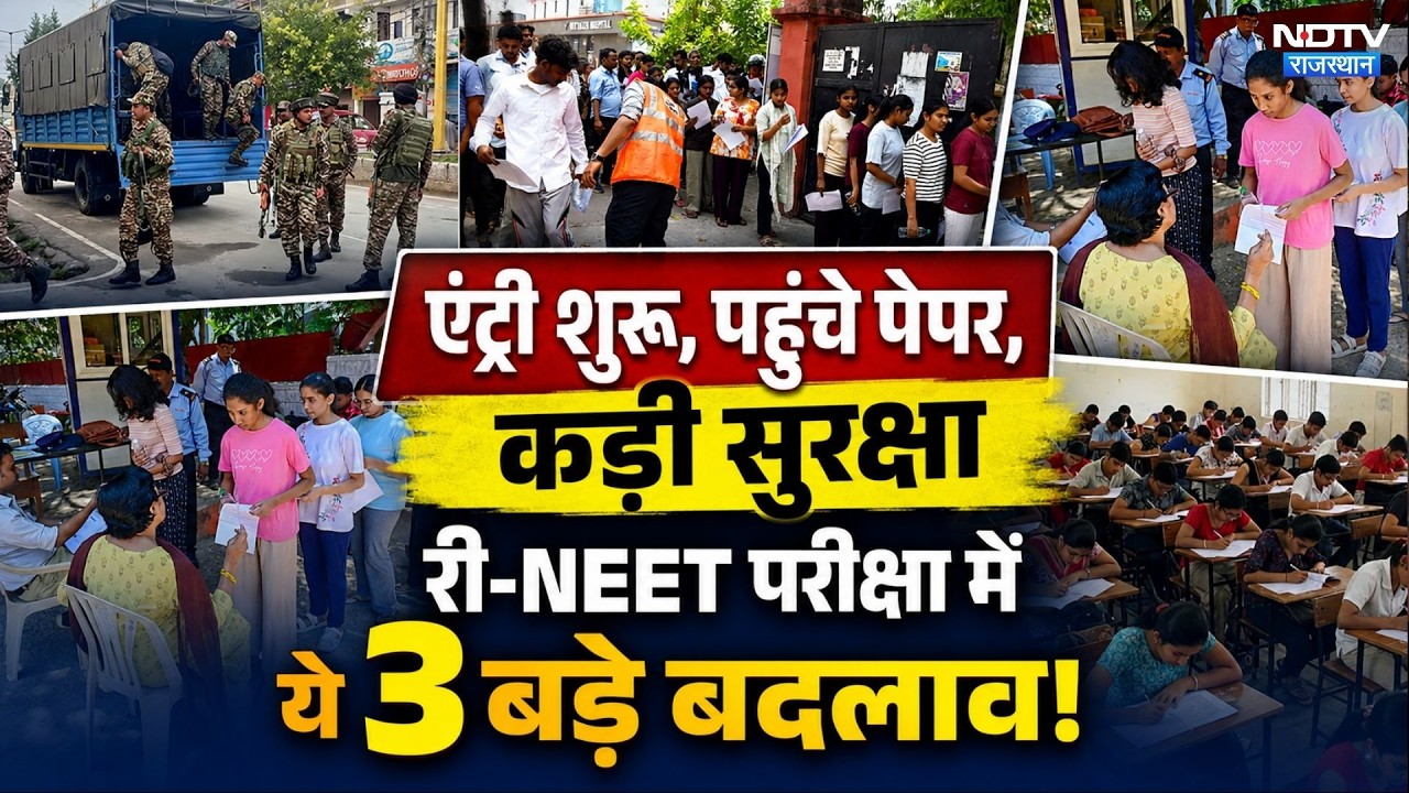 RE-NEET Exam 2026: कड़ी सुरक्षा के बीच अभ्यर्थियों की एंट्री, देखिए कहां कैसे इंतजाम? Breaking News