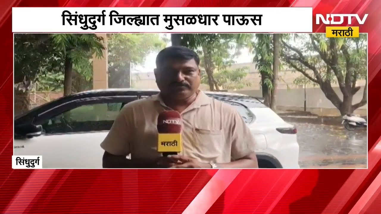 सिंधुदुर्ग जिल्ह्यात मुसळधार पाऊस | NDTV मराठी