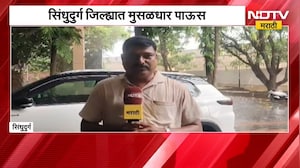 सिंधुदुर्ग जिल्ह्यात मुसळधार पाऊस | NDTV मराठी