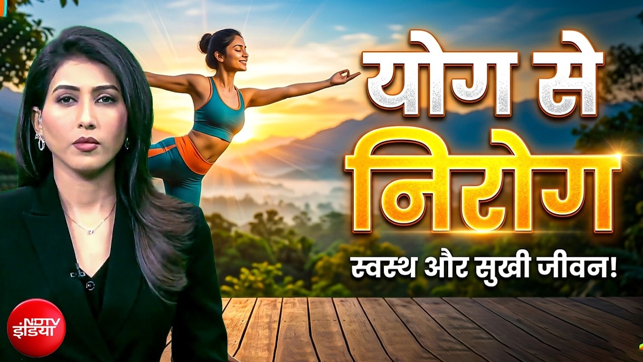 International Yoga Day 2026:  तनाव, मोटापा और डायबिटीज को जड़ से खत्म करेगा योग
