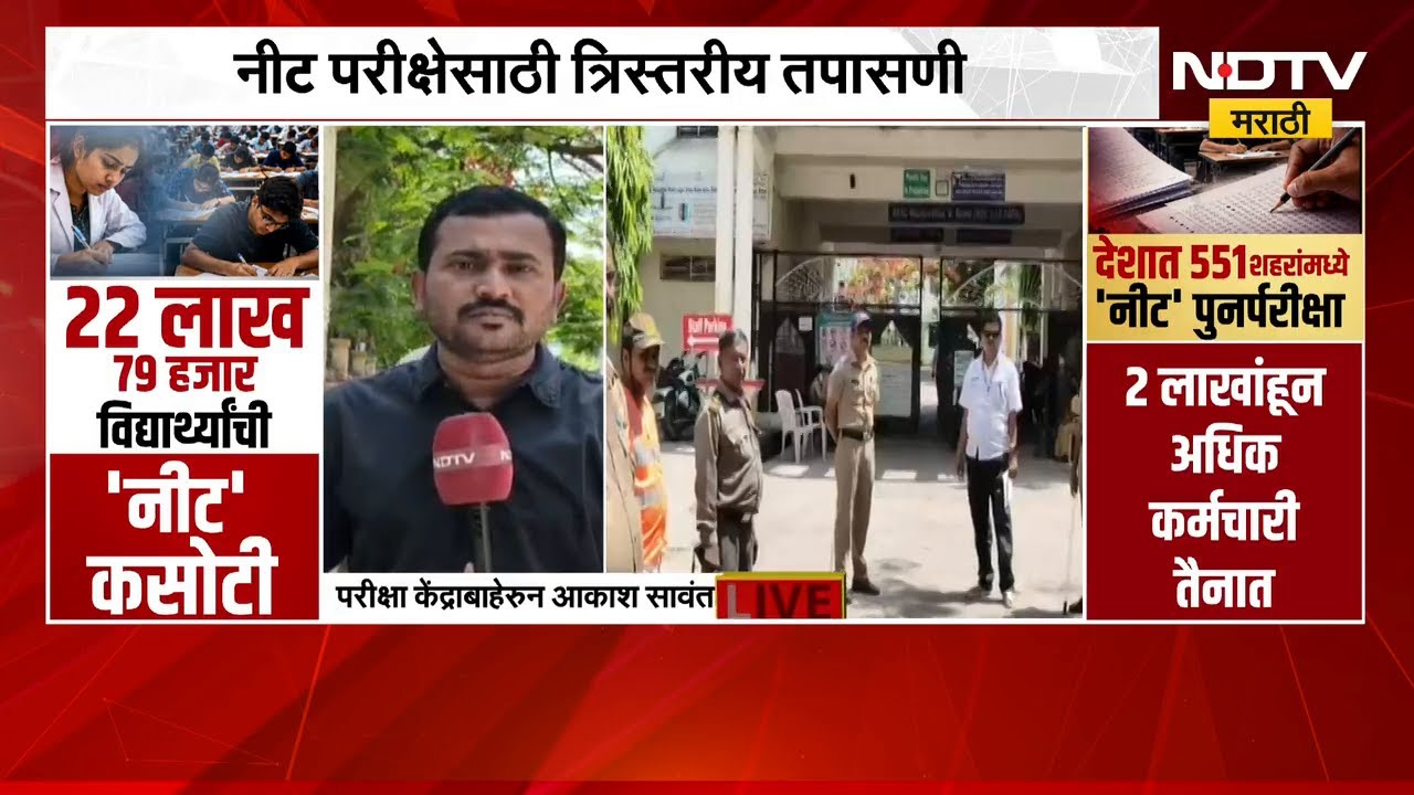 NEET ची फेरपरीक्षा , विद्यार्थी केंद्रावर दाखल मुंबई, लातूर आणि बीडमधील केंद्रावरुन NDTV आढावा