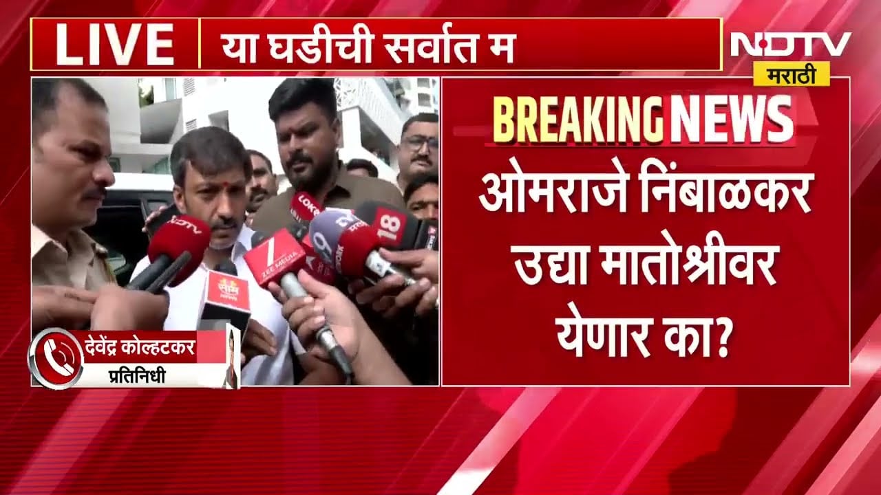 सोमवारी मातोश्रीवर येतो, ओमराजेंचा ठाकरेंना निरोप- सूत्र | NDTV मराठी