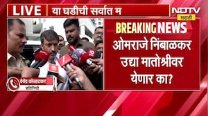 सोमवारी मातोश्रीवर येतो, ओमराजेंचा ठाकरेंना निरोप- सूत्र | NDTV मराठी