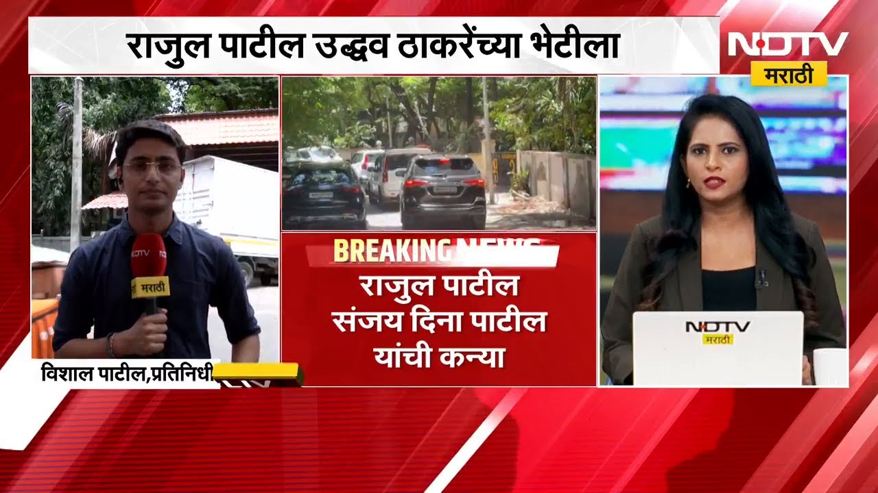 संजय दिना पाटलांची मुलगी राजुल पाटील Uddhav Thackeray यांच्या भेटीला मातोश्रीवर दाखल