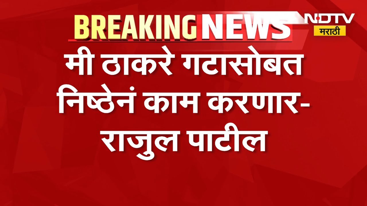 'मी ठाकरेंसोबतच राहणार'; बंडखोर खासदार संजय दिना पाटील यांची मुलगी राजुल पाटील यांची भूमिका | NDTV