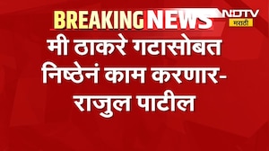 'मी ठाकरेंसोबतच राहणार'; बंडखोर खासदार संजय दिना पाटील यांची मुलगी राजुल पाटील यांची भूमिका | NDTV