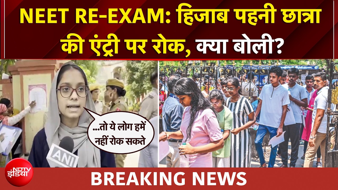 NEET Re-Exam: नीट एग्जाम पर अजमेर से बड़ी खबर, हिजाब पहनी छात्रा की एंट्री पर रोक