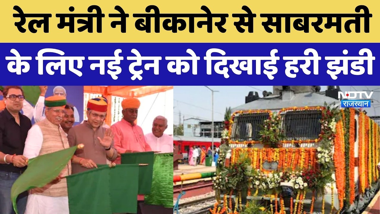 Railway Minister Ashwini Vaishnaw ने Bikaner-Sabarmati Express को दिखाई हरी झंडी! Top News