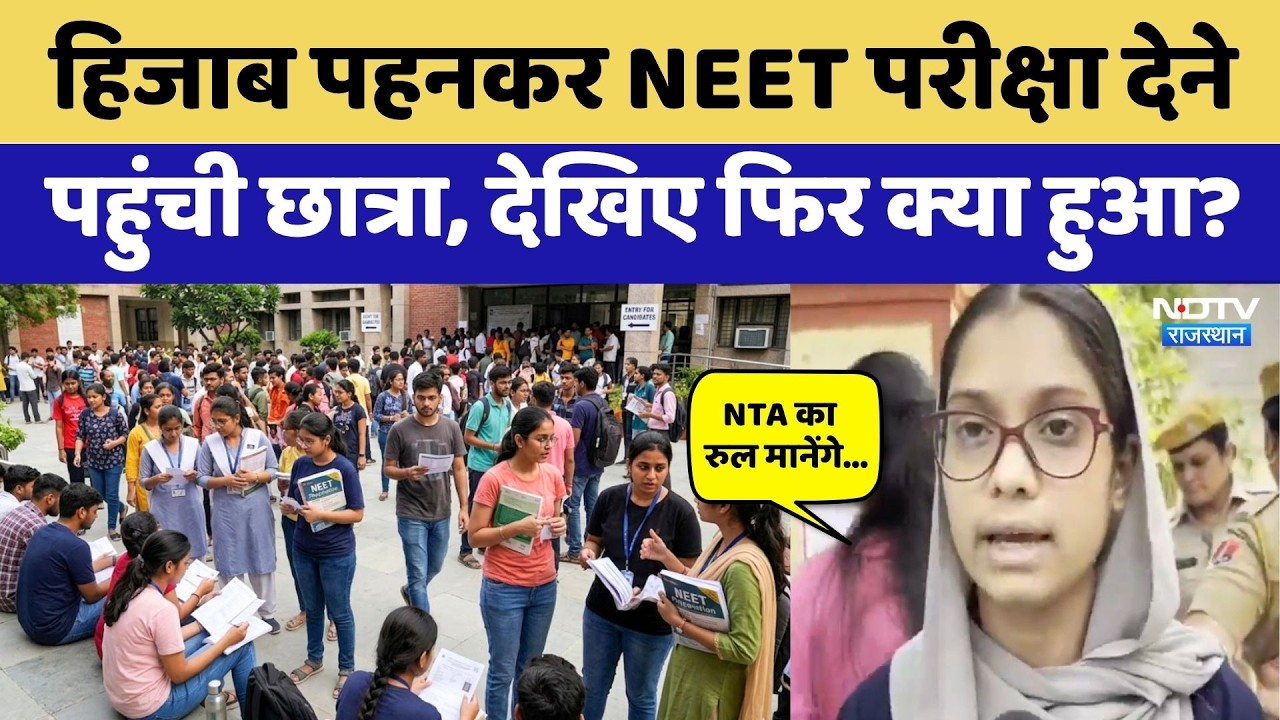 RE-NEET Exam 2026: हिजाब पहनकर परीक्षा देने पहुंची छात्रा, लगी रोक, जमकर बवाल! Breaking Newsj