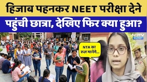 RE-NEET Exam 2026: हिजाब पहनकर परीक्षा देने पहुंची छात्रा, लगी रोक, जमकर बवाल! Breaking Newsj