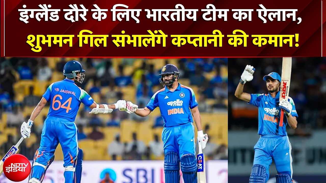 England दौरे  के लिए भारतीय टीम का ऐलान: Shubhmann Gill कप्तान, Virat-Rohit दोनों टीम में