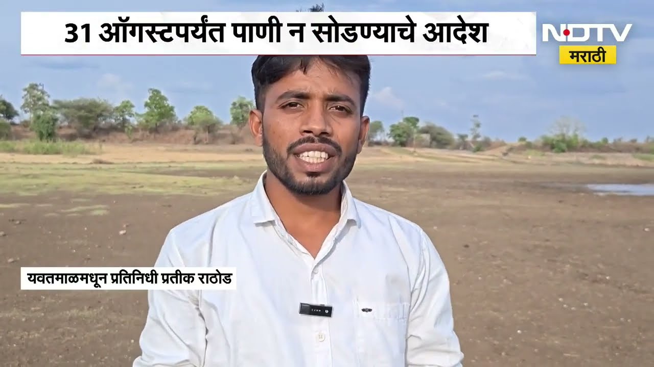 Yavatmal मध्ये जलसाठा धोक्याच्या पातळीवर; 31 ऑगस्टपर्यंत पाणी न सोडण्याचे आदेश, याचाच घेतलेला आढावा