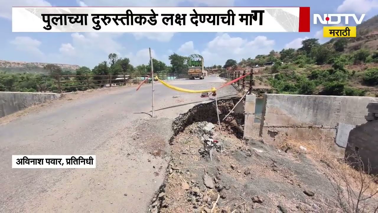 Pune| शिनोली ते कानसेकडे जाणारा पुलाचा भाग तुटला; सुरक्षेचा प्रश्न ऐरणीवर, याचाच घेतलेला आढावा