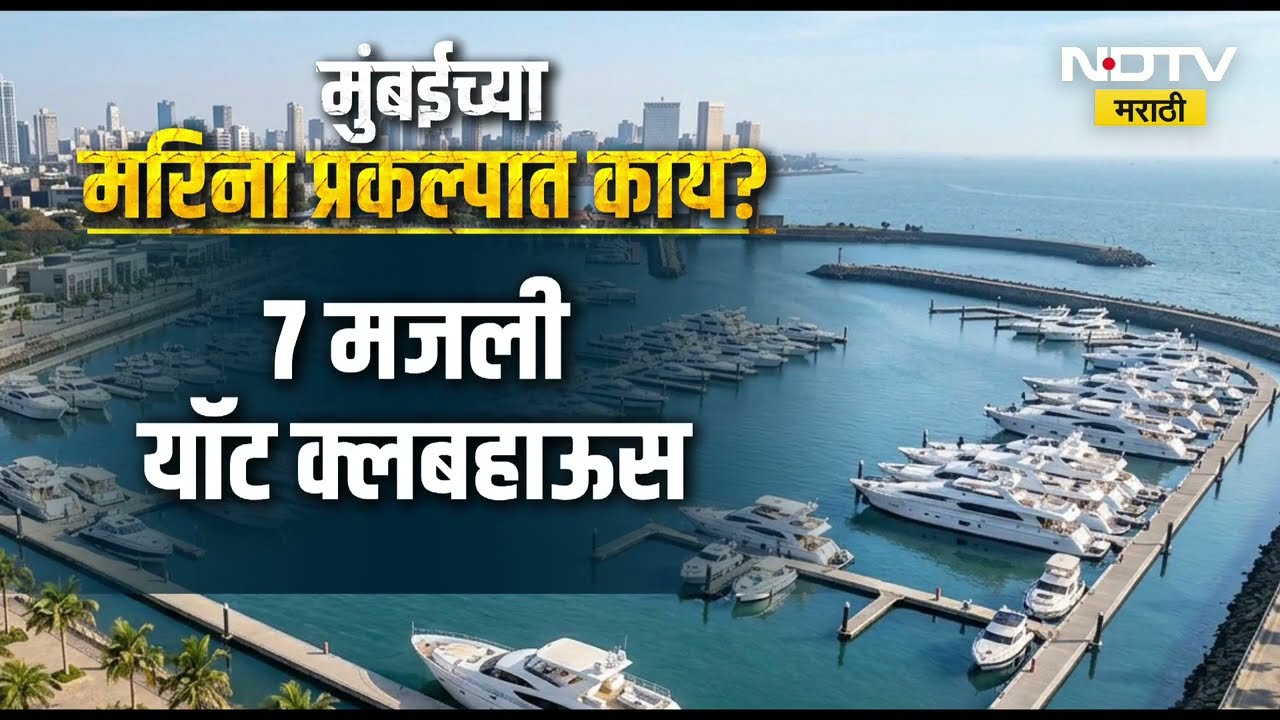Mumbai मध्येही साकारणार Dubai सारखा आलिशान मरिना; 424 आलिशान यॉट्स करता येणार पार्क