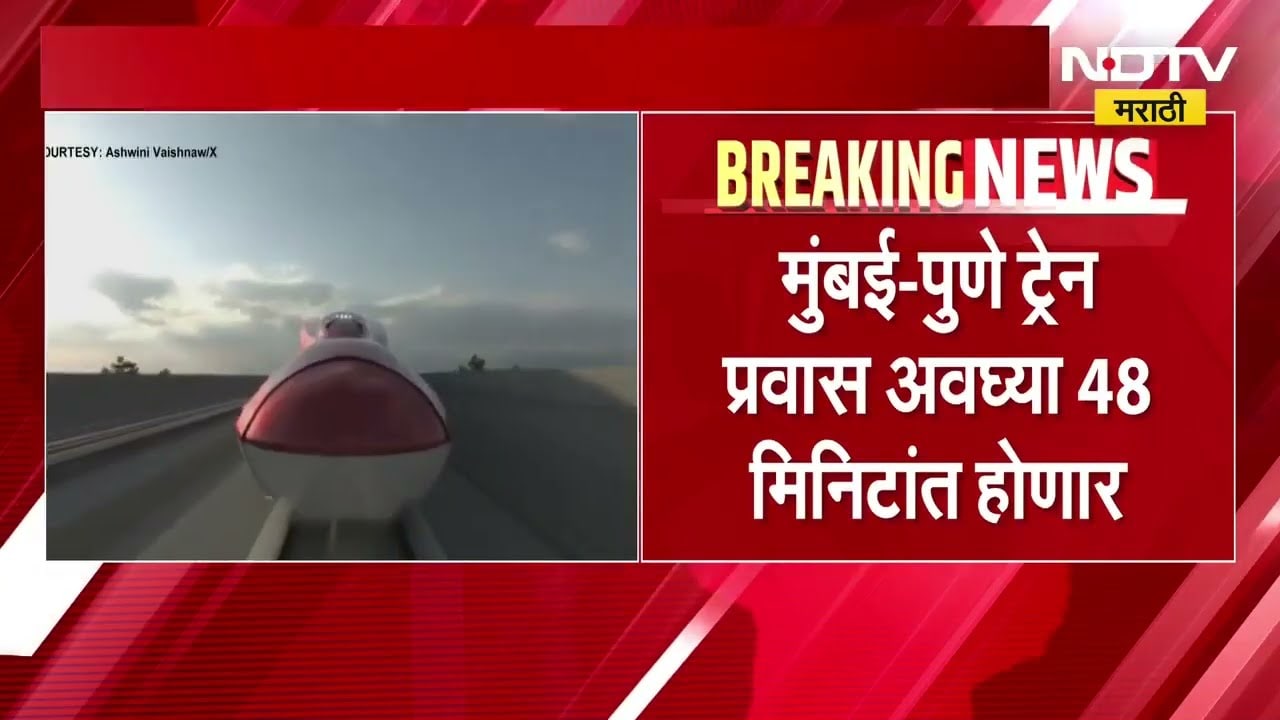 Mumbai-Pune ट्रेन प्रवास अवघ्या 48 मिनिटांत होणार; Bullet train कॉरिडॉरचं काम पुढच्या वर्षी