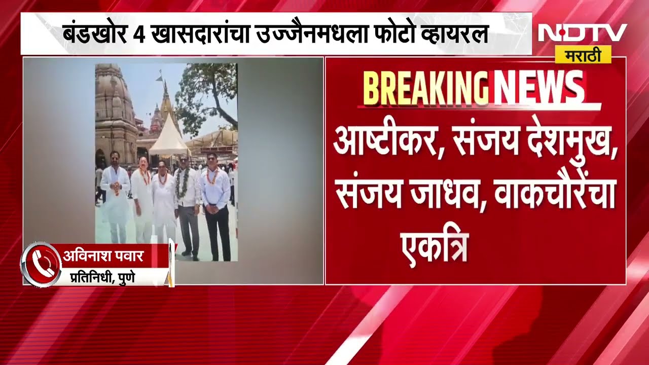 बंडखोर 4 खासदारांचा Ujjain मधला फोटो व्हायरल, Operation Tigerच्या पार्श्वभूमीवर फोटोची जोरदार चर्चा