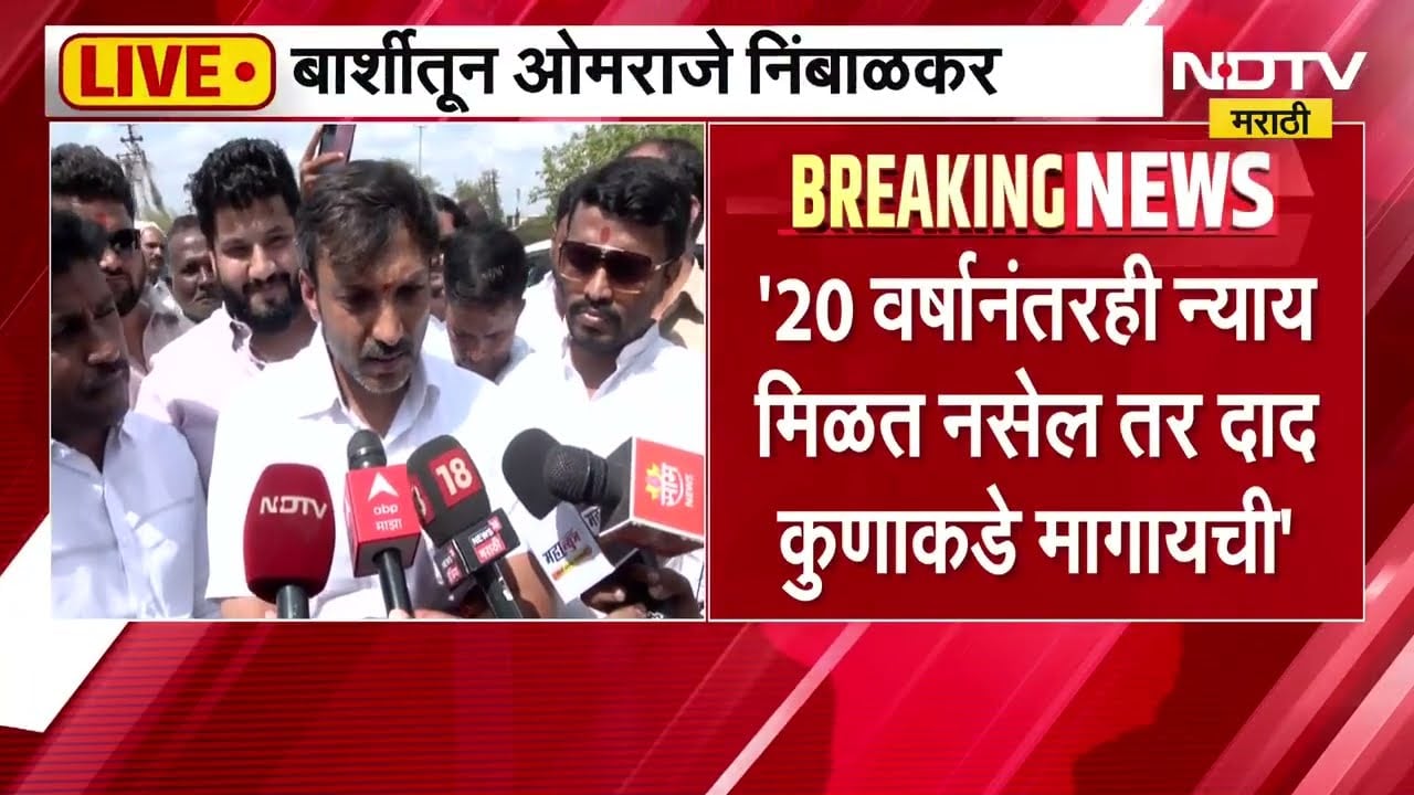 Y प्लस सुरक्षेत टेंभुर्णीमध्ये दाखल झाल्यावर धाराशिवचे खासदार Omraje Nimbalkar यांचा माध्यमांशी संवा
