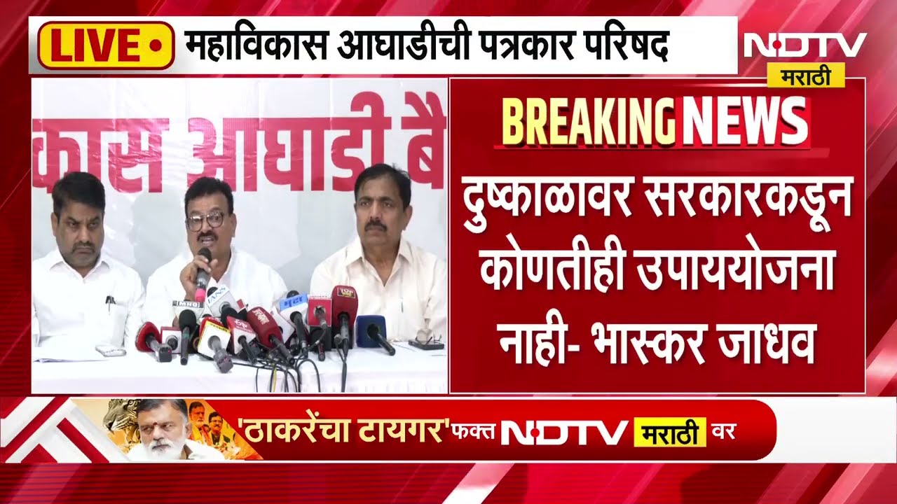 राज्य सरकार फक्त घोषणा करतं, महाविकास आघाडीची संयुक्त पत्रकार परिषद LIVE