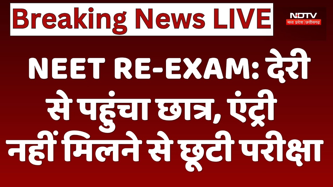 NEET RE-EXAM 2026: देरी से पहुंचा छात्र, एंट्री नहीं मिलने से छूटी परीक्षा। Student Misses Exam । MP