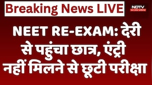 NEET RE-EXAM 2026: देरी से पहुंचा छात्र, एंट्री नहीं मिलने से छूटी परीक्षा। Student Misses Exam । MP