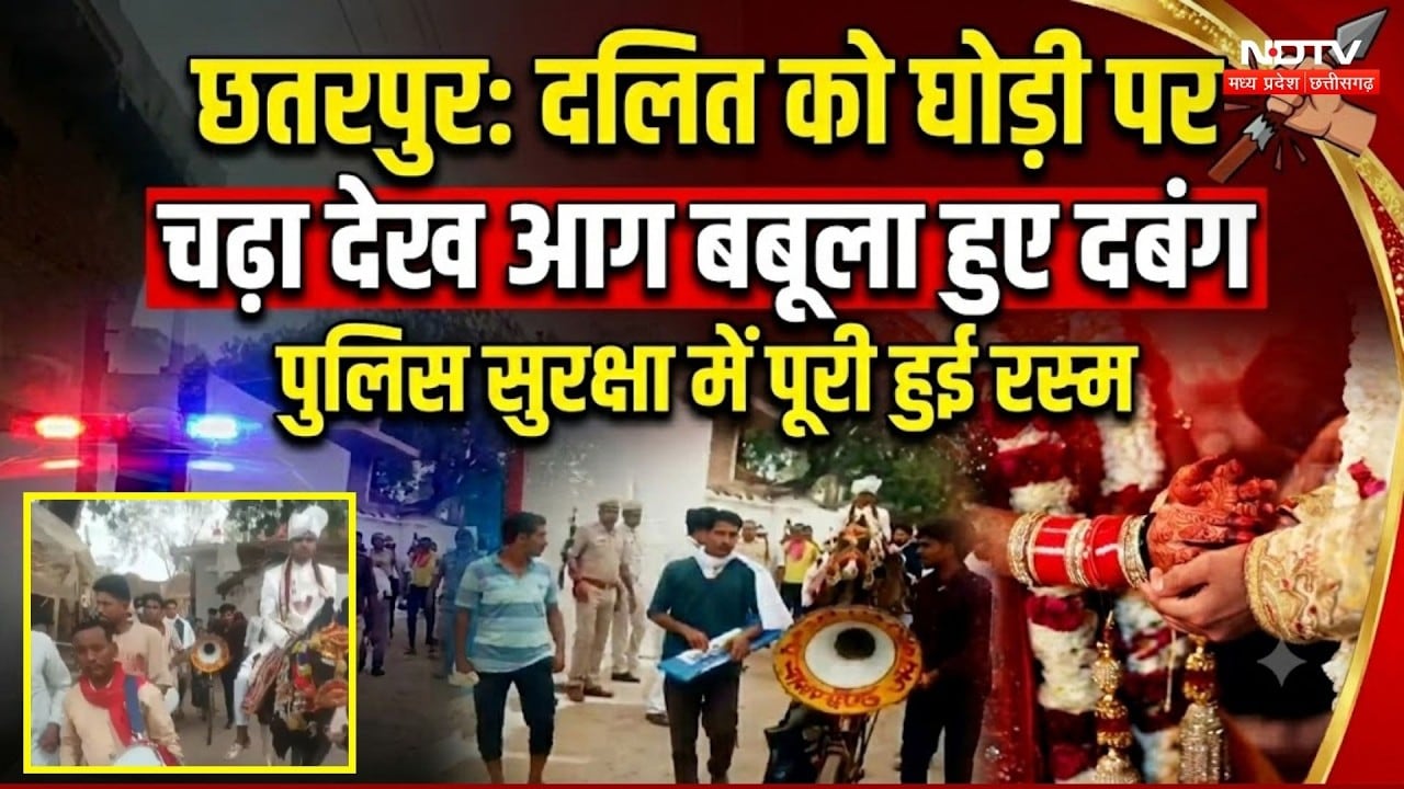 Chhatarpur Dalit Groom: दलित दूल्हे की बारात में तनाव, पुलिस सुरक्षा में पूरी हुई रस्म।Dalit Wedding