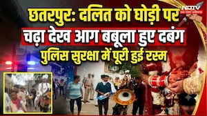 Chhatarpur Dalit Groom: दलित दूल्हे की बारात में तनाव, पुलिस सुरक्षा में पूरी हुई रस्म।Dalit Wedding