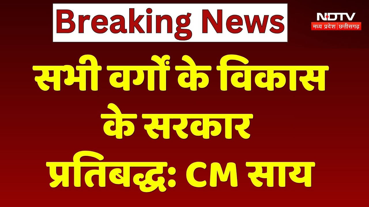 Chhattisgarh Political News: CM साय का बयान, सभी वर्गों के हितों की रक्षा सरकार की प्राथमिकता। Top