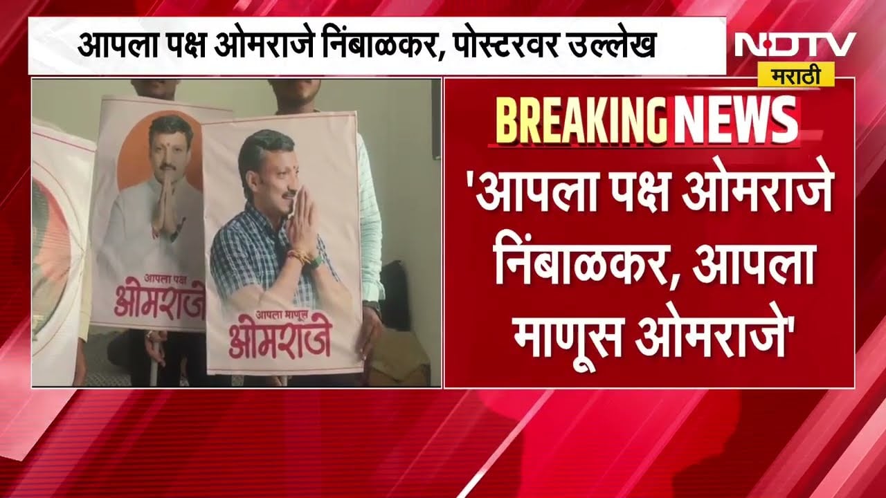 आपला पक्ष ओमराजे निंबाळकर, Dharashiv मध्ये Omraje Nimbalkar यांच्या कार्यकर्त्यांकडून पोस्टरबाजी