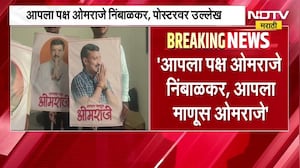 आपला पक्ष ओमराजे निंबाळकर, Dharashiv मध्ये Omraje Nimbalkar यांच्या कार्यकर्त्यांकडून पोस्टरबाजी