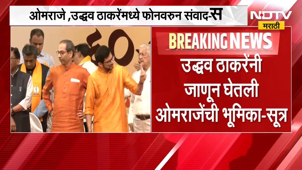ओमराजे सध्या पक्षासोबत? Omraje Nimbalkar आणि Uddhav Thackeray यांच्यात फोनवरुन संवाद-सूत्र