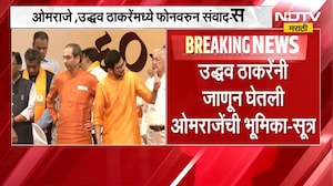 ओमराजे सध्या पक्षासोबत? Omraje Nimbalkar आणि Uddhav Thackeray यांच्यात फोनवरुन संवाद-सूत्र