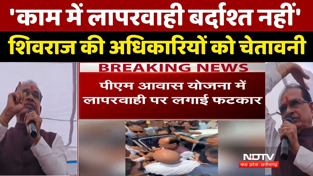 Shivraj Singh Chouhan Warning: 'काम में लापरवाही बर्दाश्त नहीं', शिवराज की अधिकारियों को चेतावनी। MP