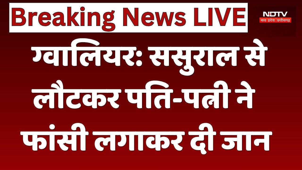 Gwalior Couple Death Case: ससुराल से लौटकर पति-पत्नी ने फांसी लगाकर दी जान। Top Breaking News