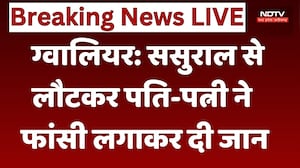Gwalior Couple Death Case: ससुराल से लौटकर पति-पत्नी ने फांसी लगाकर दी जान। Top Breaking News