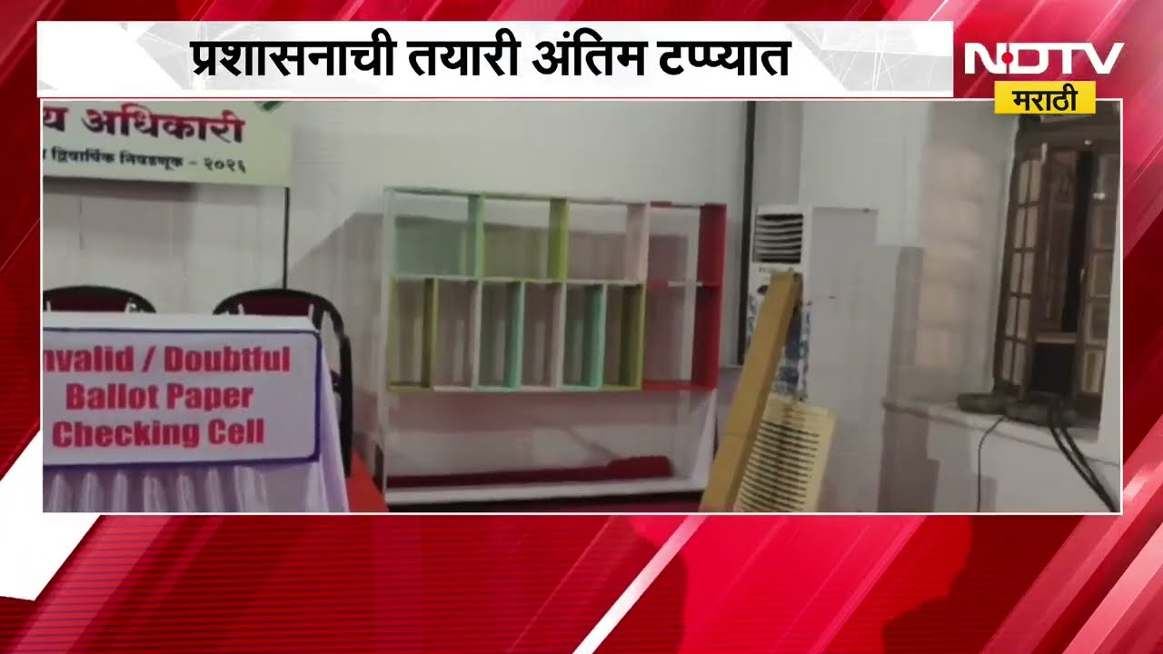 Nashik विधान परिषद निवडणुकीची सोमवारी मतमोजणी, थेट मतमोजणी केंद्रातून NDTV मराठीने घेतलेला आढावा