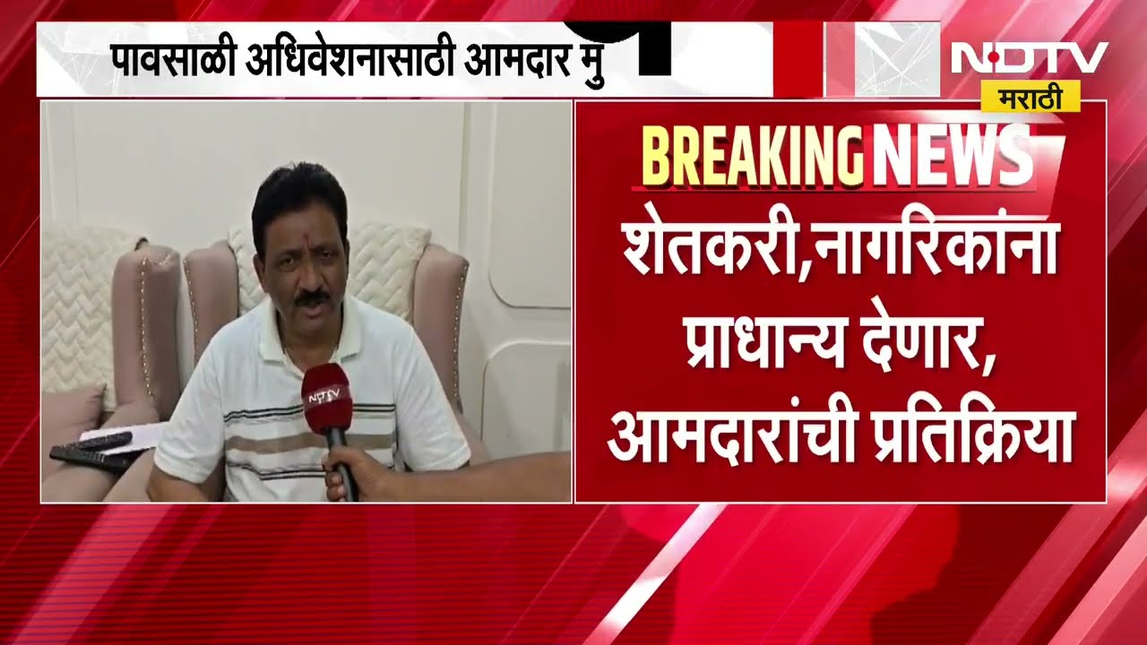 Wardha| पावसाळी अधिवेशनासाठी MLA मुंबईच्या दिशेने; आमदार कोणत्या प्रश्नांना प्राधान्य देणार?